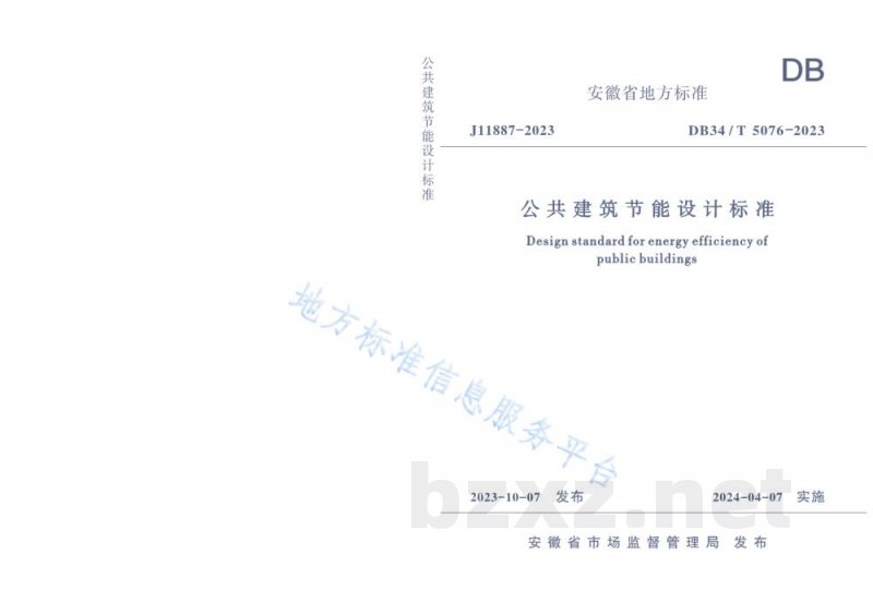 DB34/T 5076-2023公共建筑节能设计标准 DB34/T 5076-2023公共建筑节能设计标准