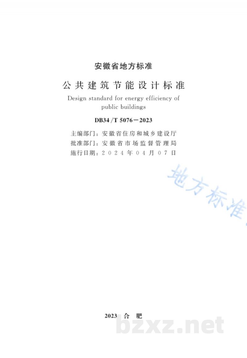 DB34/T 5076-2023公共建筑节能设计标准 DB34/T 5076-2023公共建筑节能设计标准