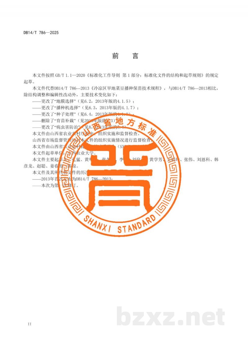 DB14/T 786-2025冷凉区菜豆播种保苗技术规程 DB14/T 786-2025冷凉区菜豆播种保苗技术规程