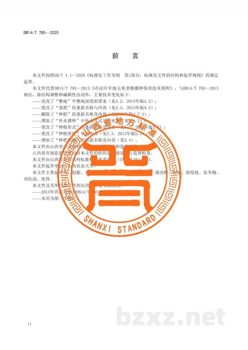 DB14/T 785-2025冷凉区旱地玉米垄膜播种保苗技术规程 DB14/T 785-2025冷凉区旱地玉米垄膜播种保苗技术规程
