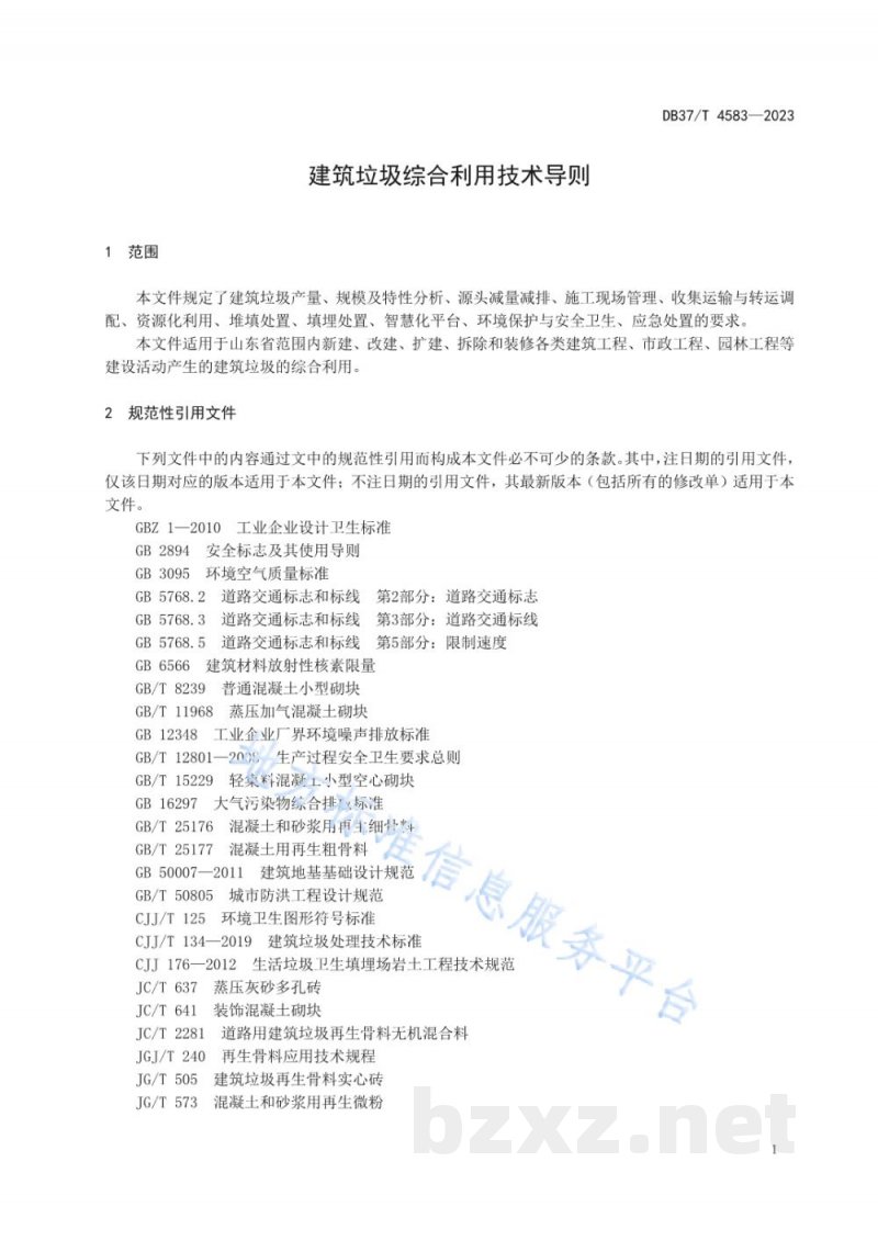 DB37/T 4583-2023建筑垃圾综合利用技术导则 DB37/T 4583-2023建筑垃圾综合利用技术导则