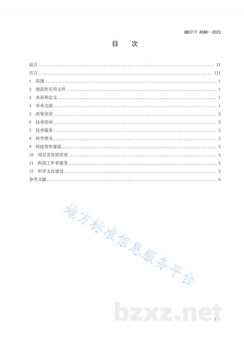 DB37/T 4580-2023企业科学技术协会工作指南 DB37/T 4580-2023企业科学技术协会工作指南