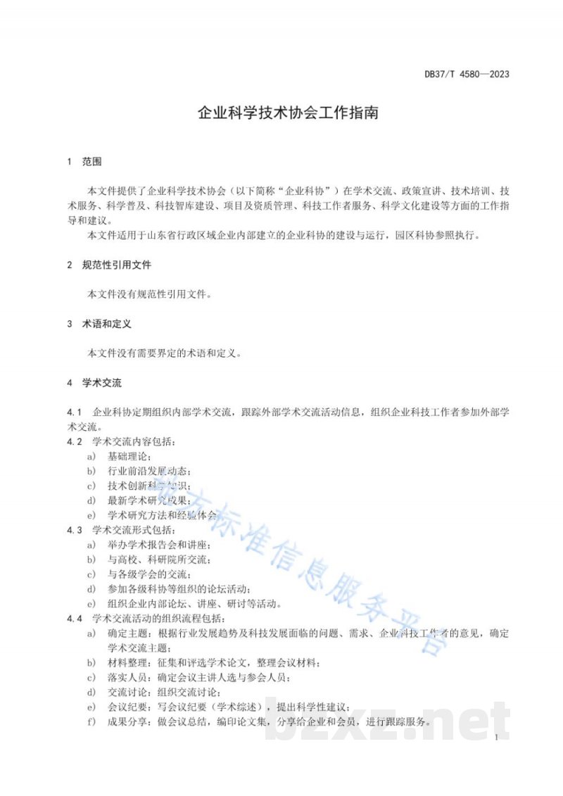 DB37/T 4580-2023企业科学技术协会工作指南 DB37/T 4580-2023企业科学技术协会工作指南