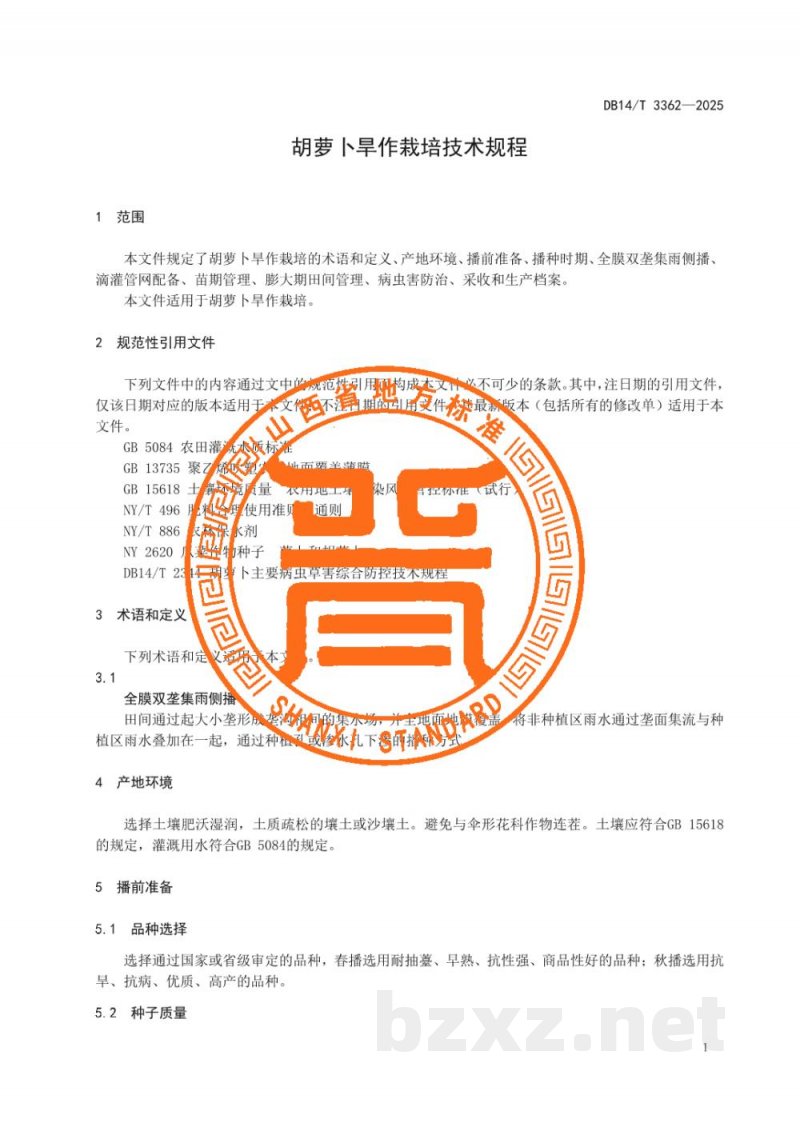 DB14/T 3362-2025胡萝卜旱作栽培技术规程 DB14/T 3362-2025胡萝卜旱作栽培技术规程