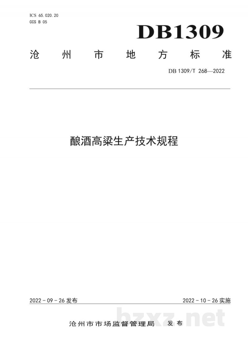 DB1309/T 268-2022酿酒高粱生产技术规程 DB1309/T 268-2022酿酒高粱生产技术规程