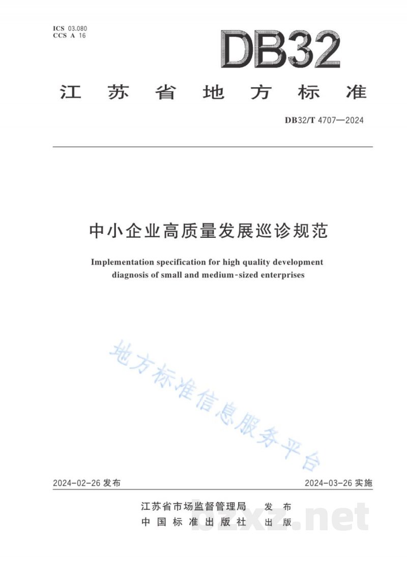 DB32/T 4707-2024中小企业高质量发展巡诊规范 DB32/T 4707-2024中小企业高质量发展巡诊规范