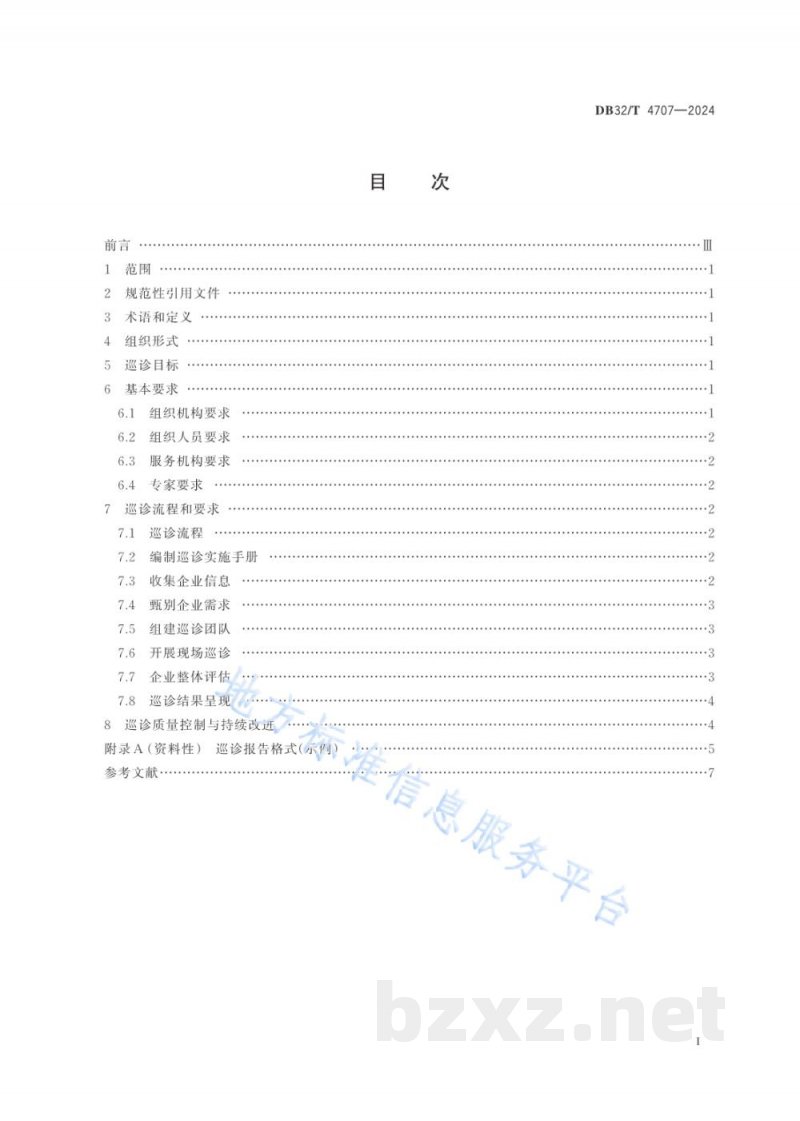 DB32/T 4707-2024中小企业高质量发展巡诊规范 DB32/T 4707-2024中小企业高质量发展巡诊规范