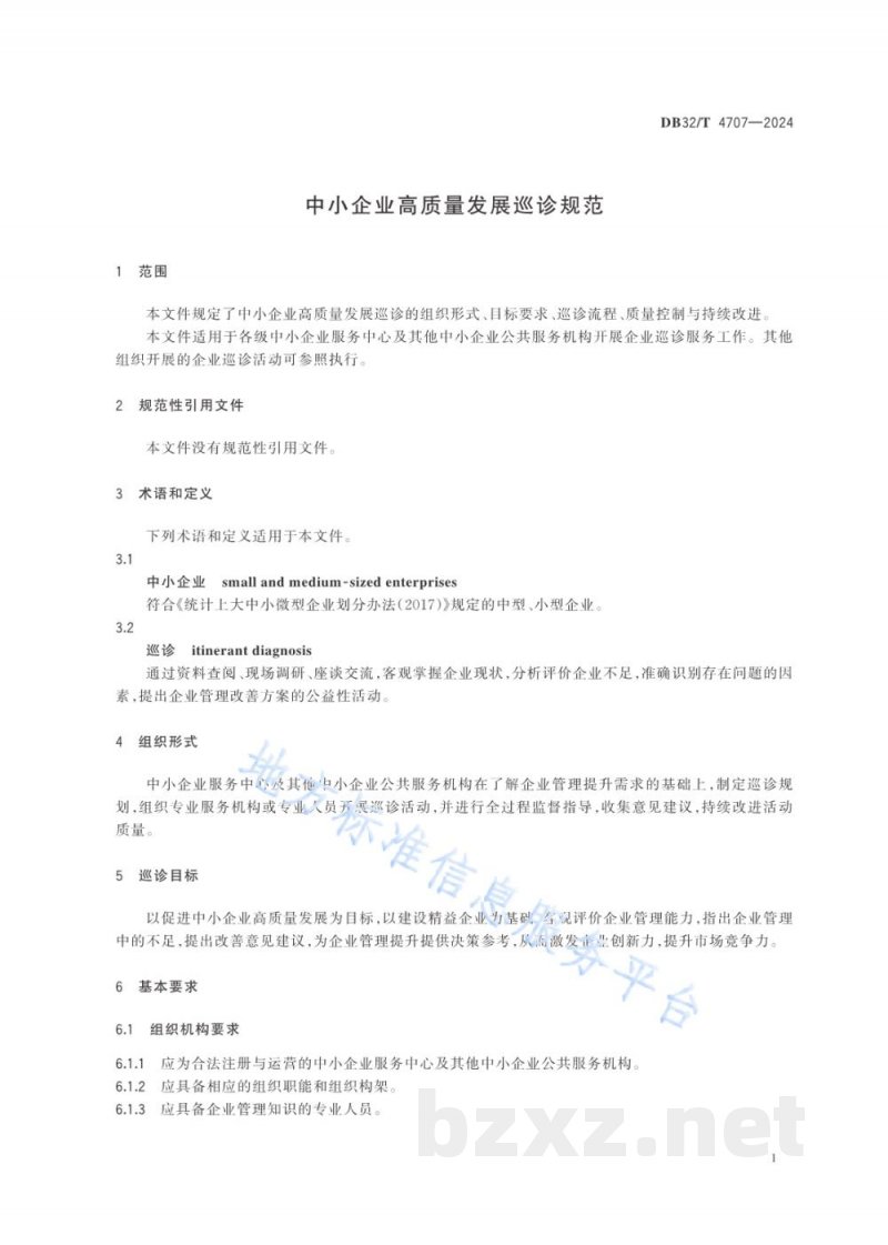 DB32/T 4707-2024中小企业高质量发展巡诊规范 DB32/T 4707-2024中小企业高质量发展巡诊规范