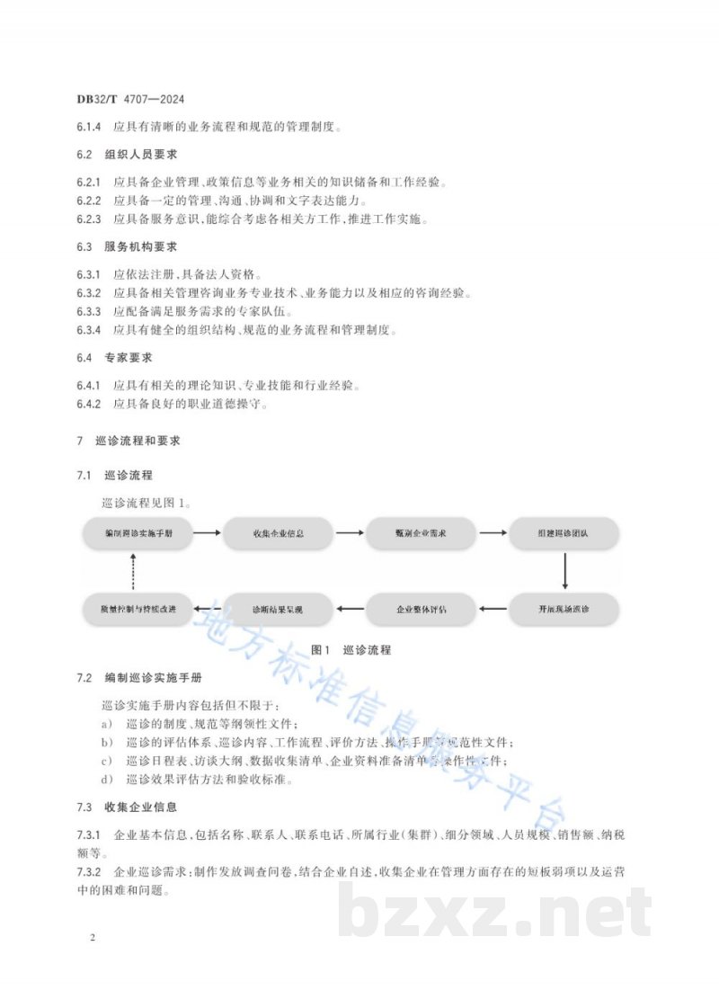 DB32/T 4707-2024中小企业高质量发展巡诊规范 DB32/T 4707-2024中小企业高质量发展巡诊规范