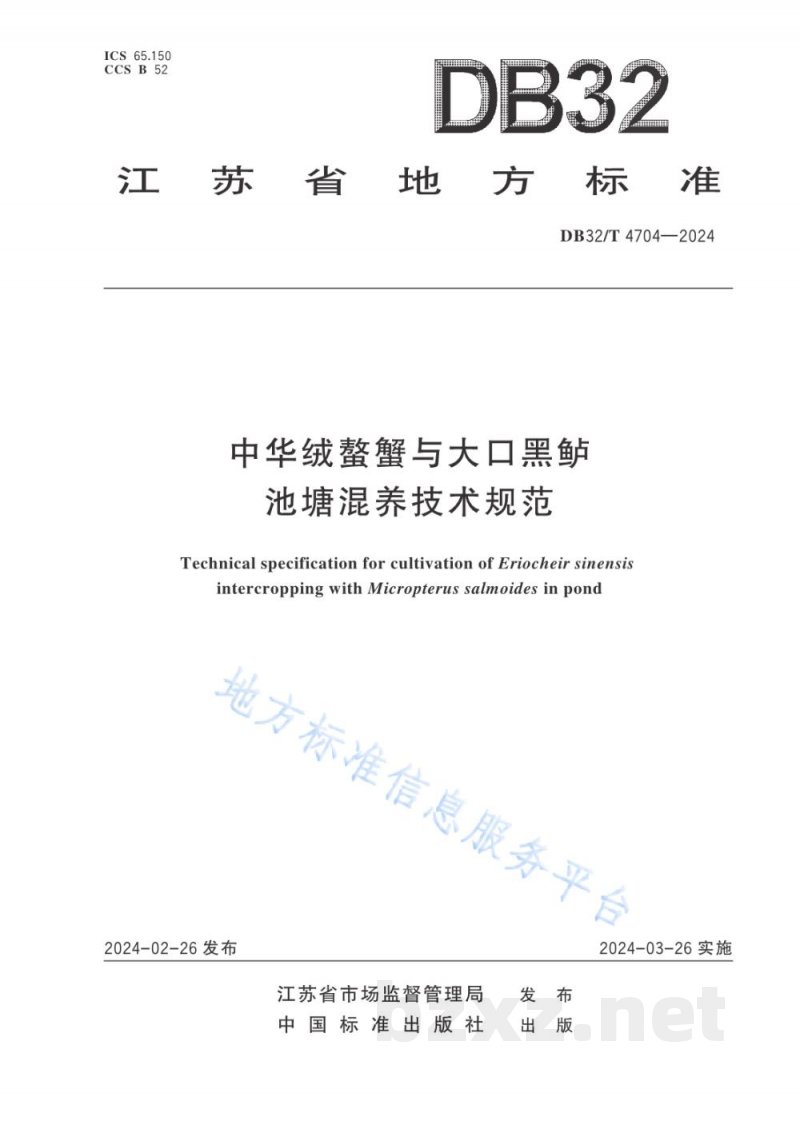 DB32/T 4704-2024中华绒螯蟹与大口黑鲈池塘混养技术规范 DB32/T 4704-2024中华绒螯蟹与大口黑鲈池塘混养技术规范