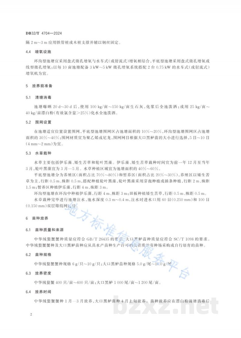 DB32/T 4704-2024中华绒螯蟹与大口黑鲈池塘混养技术规范 DB32/T 4704-2024中华绒螯蟹与大口黑鲈池塘混养技术规范