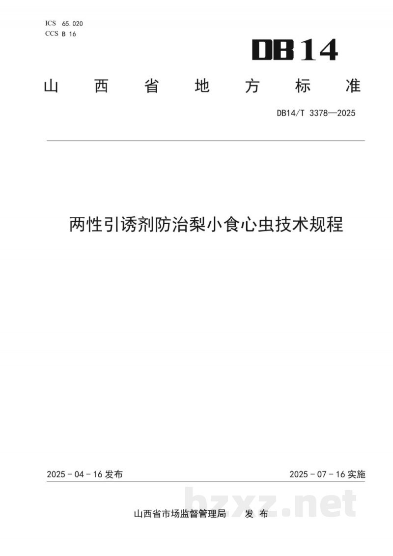 DB14/T 3378-2025两性引诱剂防治梨小食心虫技术规程 DB14/T 3378-2025两性引诱剂防治梨小食心虫技术规程