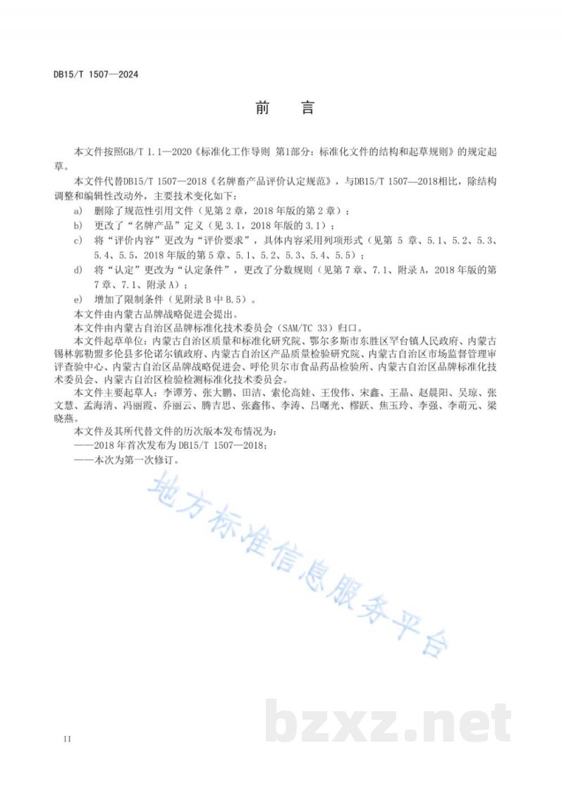 DB15/T 1507-2024名牌畜产品评价认定规范 DB15/T 1507-2024名牌畜产品评价认定规范
