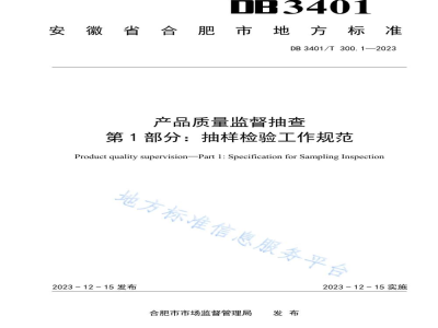 DB3401/T 300.1-2023产品质量监督抽查 第1部分：抽样检验工作规范
