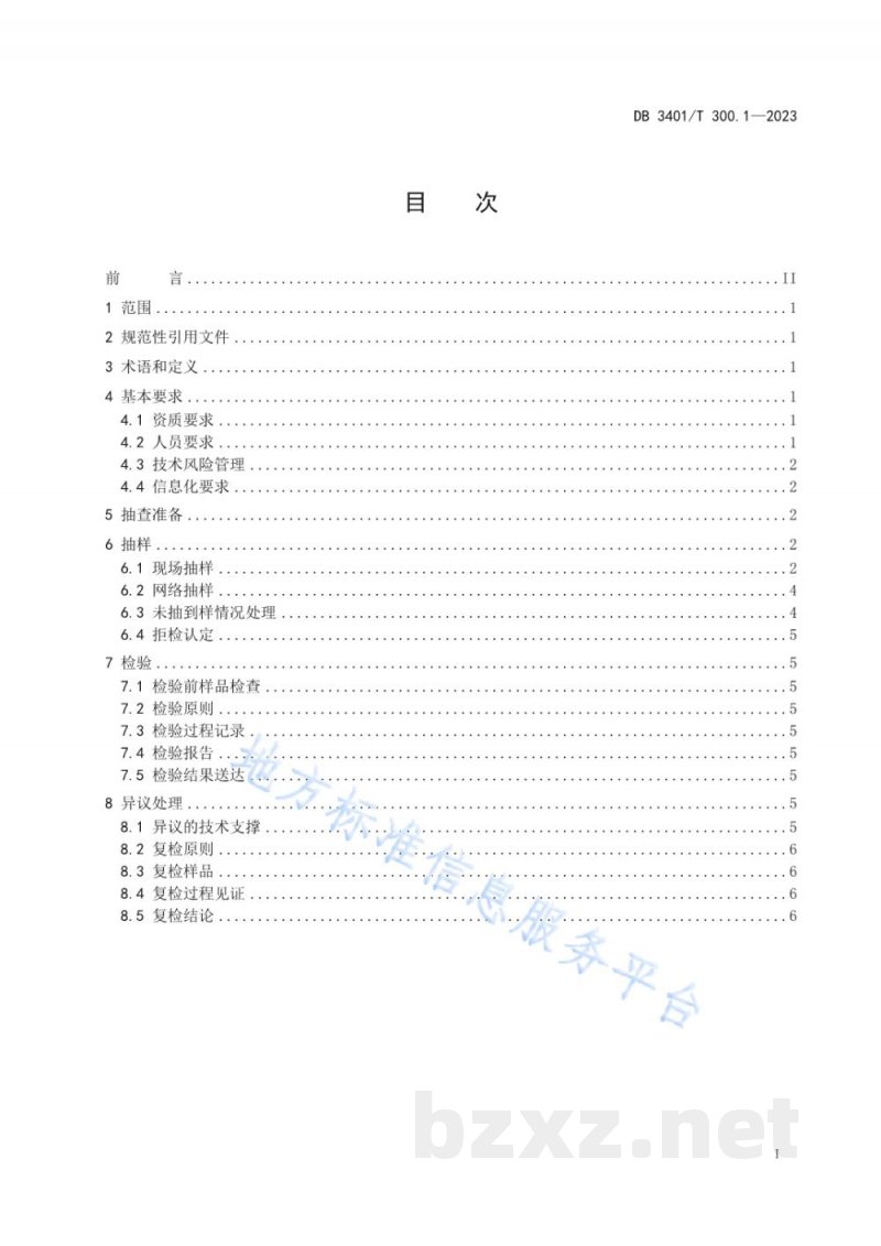 DB3401/T 300.1-2023产品质量监督抽查 第1部分:抽样检验工作规范 DB3401/T 300.1-2023产品质量监督抽查 第1部分:抽样检验工作规范