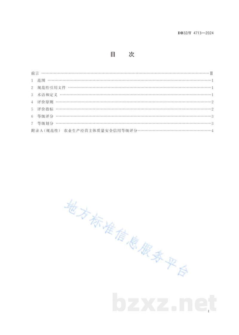 DB32/T 4713-2024农业生产经营主体质量安全信用等级评价规范 DB32/T 4713-2024农业生产经营主体质量安全信用等级评价规范