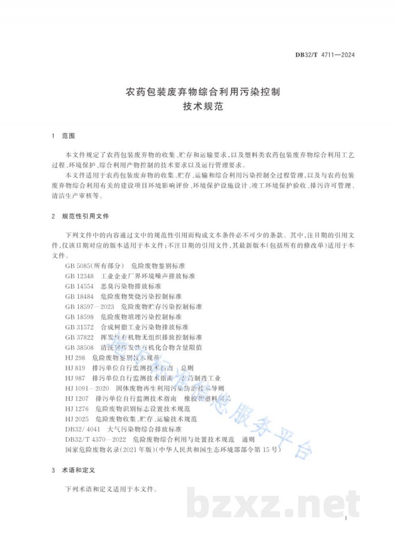 DB32/T 4711-2024农药包装废弃物综合利用污染控制技术规范 DB32/T 4711-2024农药包装废弃物综合利用污染控制技术规范
