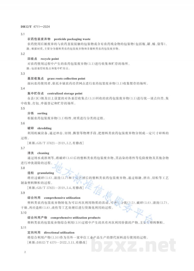 DB32/T 4711-2024农药包装废弃物综合利用污染控制技术规范 DB32/T 4711-2024农药包装废弃物综合利用污染控制技术规范