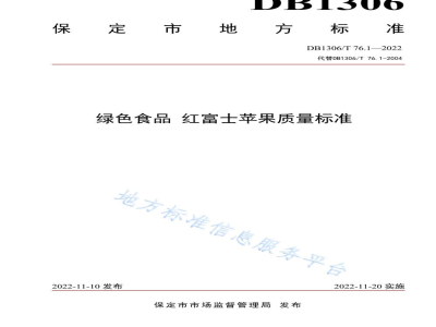 DB1306/T 76.1-2022绿色食品 红富士苹果质量标准