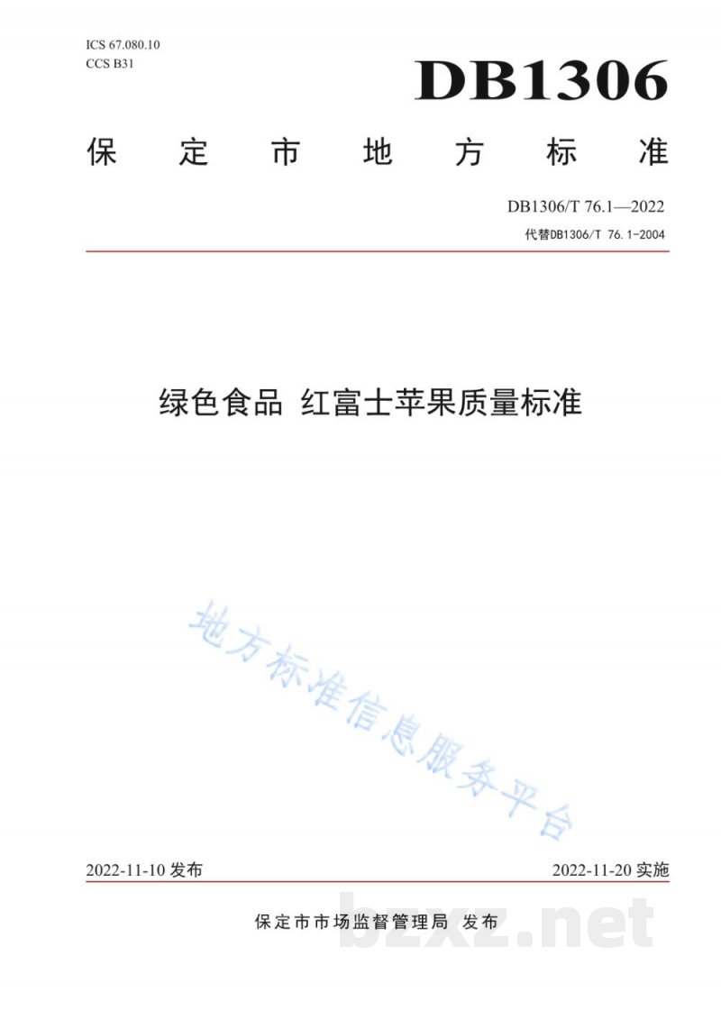DB1306/T 76.1-2022绿色食品 红富士苹果质量标准 DB1306/T 76.1-2022绿色食品 红富士苹果质量标准