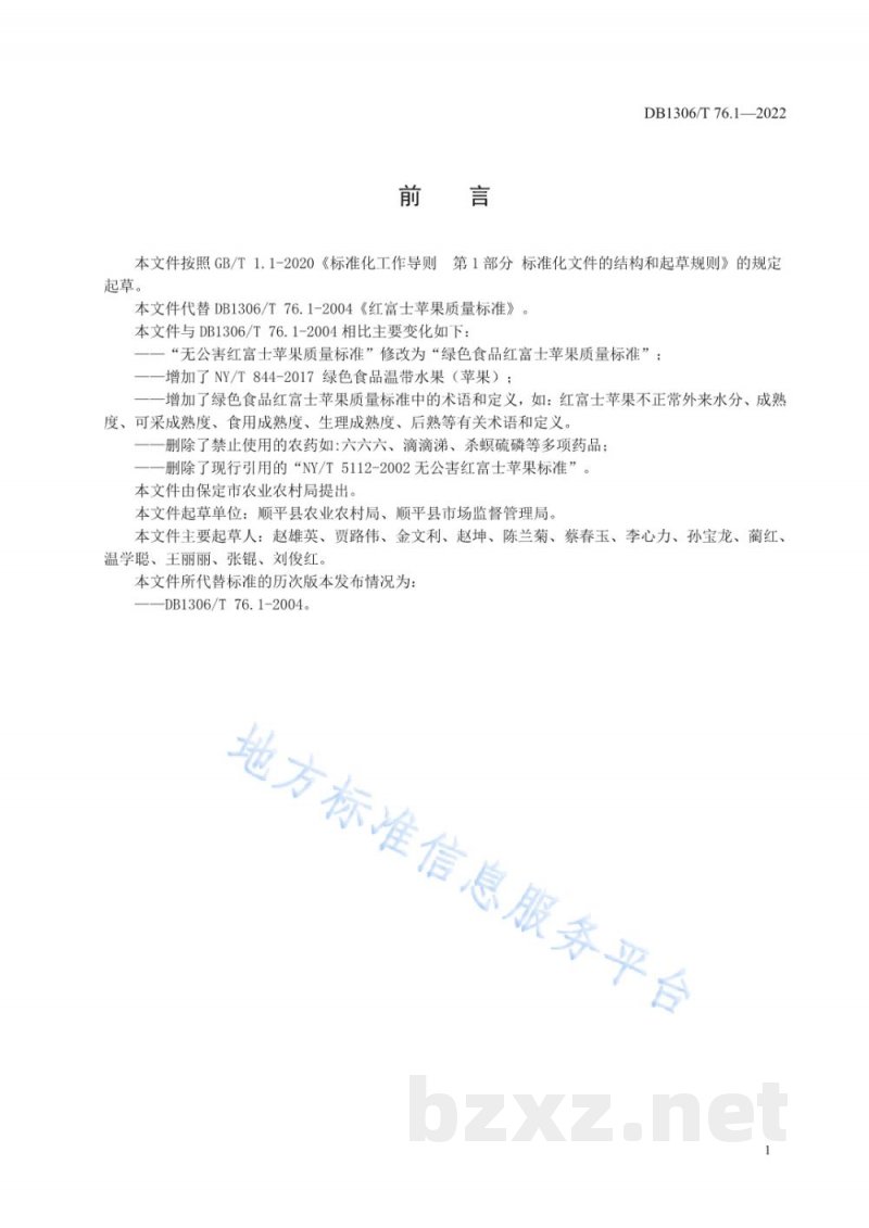 DB1306/T 76.1-2022绿色食品 红富士苹果质量标准 DB1306/T 76.1-2022绿色食品 红富士苹果质量标准