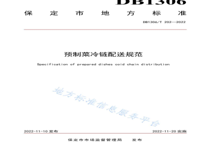 DB1306/T 202-2022预制菜冷链配送规范