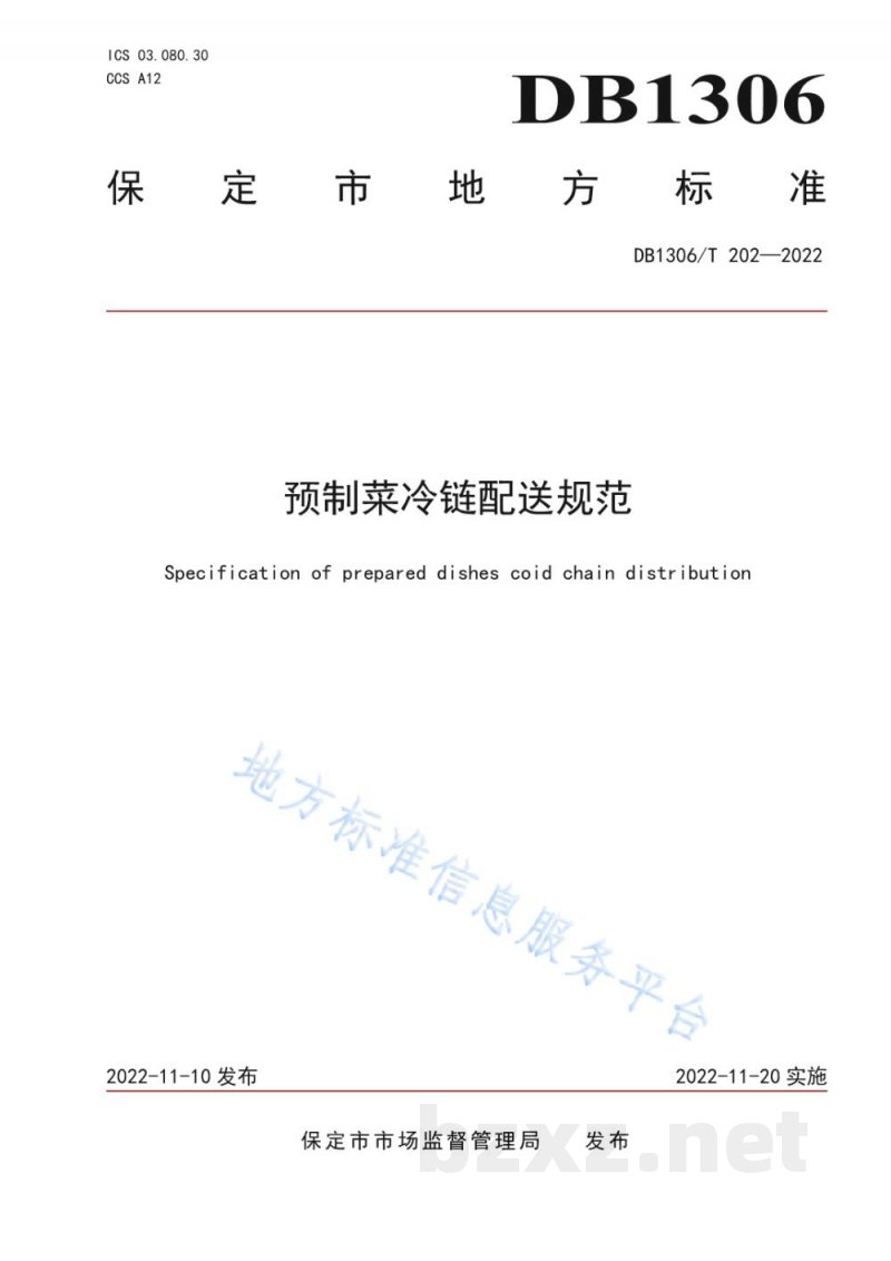DB1306/T 202-2022预制菜冷链配送规范 DB1306/T 202-2022预制菜冷链配送规范