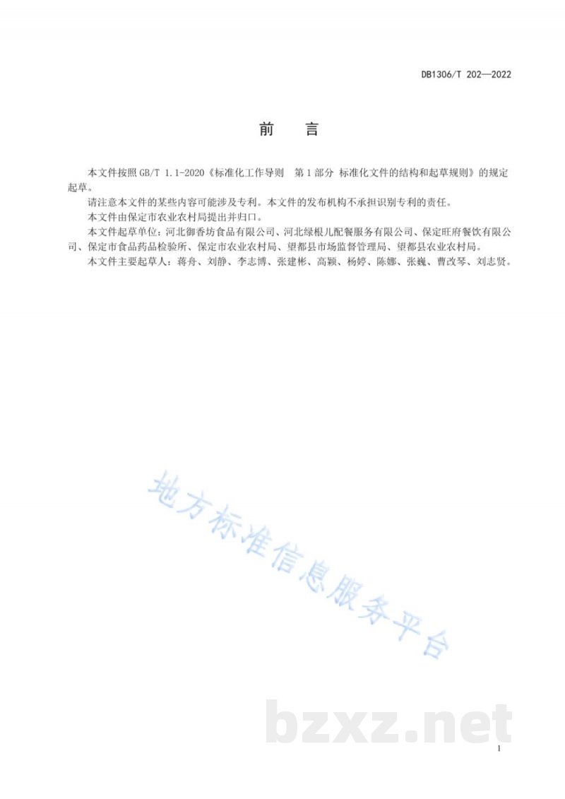 DB1306/T 202-2022预制菜冷链配送规范 DB1306/T 202-2022预制菜冷链配送规范