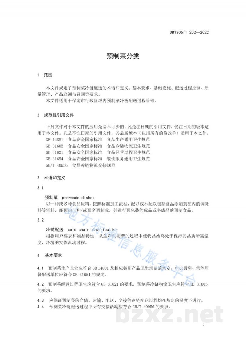 DB1306/T 202-2022预制菜冷链配送规范 DB1306/T 202-2022预制菜冷链配送规范