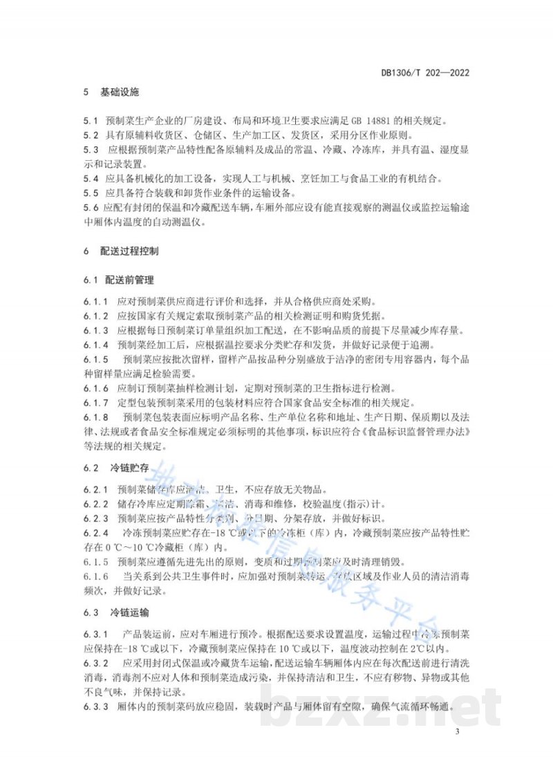 DB1306/T 202-2022预制菜冷链配送规范 DB1306/T 202-2022预制菜冷链配送规范