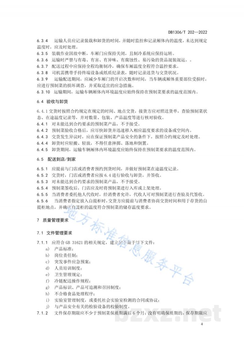 DB1306/T 202-2022预制菜冷链配送规范 DB1306/T 202-2022预制菜冷链配送规范