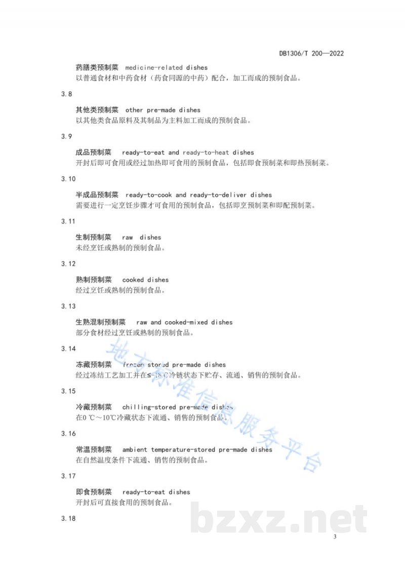 DB1306/T 200-2022预制菜术语 DB1306/T 200-2022预制菜术语