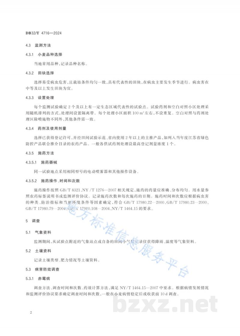 DB32/T 4716-2024小麦病虫害防治药剂有效性评价技术规范 DB32/T 4716-2024小麦病虫害防治药剂有效性评价技术规范