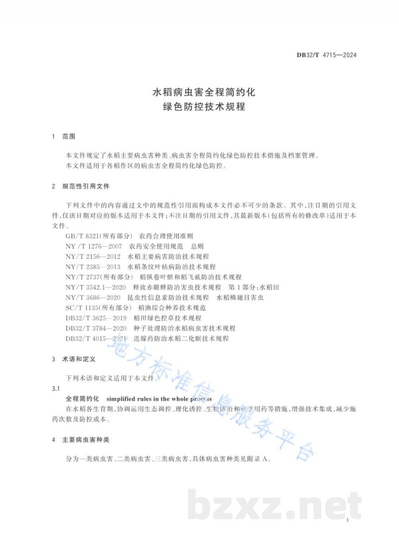 DB32/T 4715-2024水稻病虫害全程简约化绿色防控技术规程 DB32/T 4715-2024水稻病虫害全程简约化绿色防控技术规程