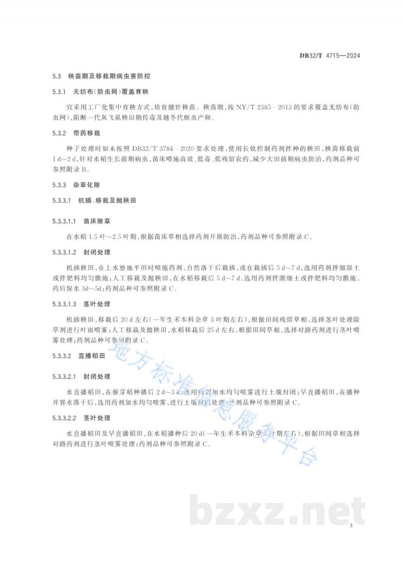 DB32/T 4715-2024水稻病虫害全程简约化绿色防控技术规程 DB32/T 4715-2024水稻病虫害全程简约化绿色防控技术规程