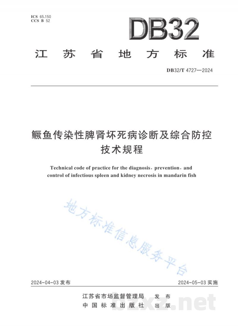 DB32/T 4727-2024鳜鱼传染性脾肾坏死病诊断及综合防控技术规程 DB32/T 4727-2024鳜鱼传染性脾肾坏死病诊断及综合防控技术规程