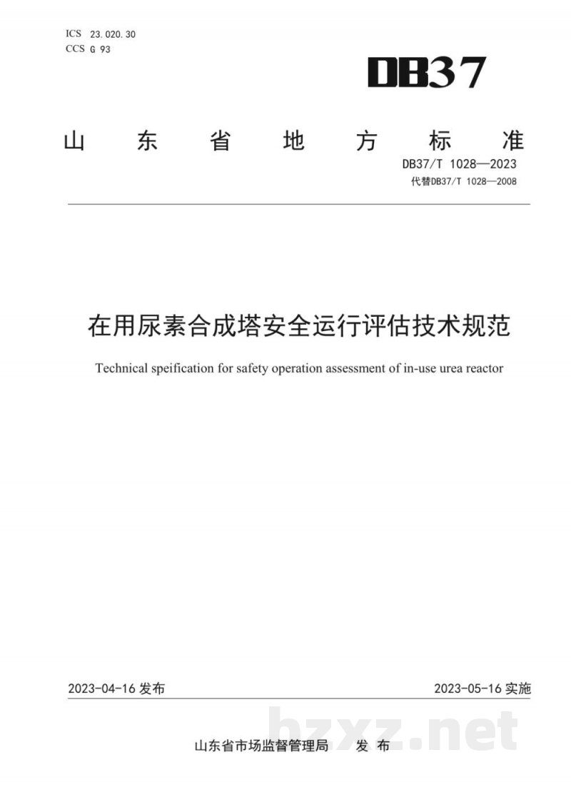 DB37/T 1028-2023在用尿素合成塔安全运行评估技术规范 DB37/T 1028-2023在用尿素合成塔安全运行评估技术规范