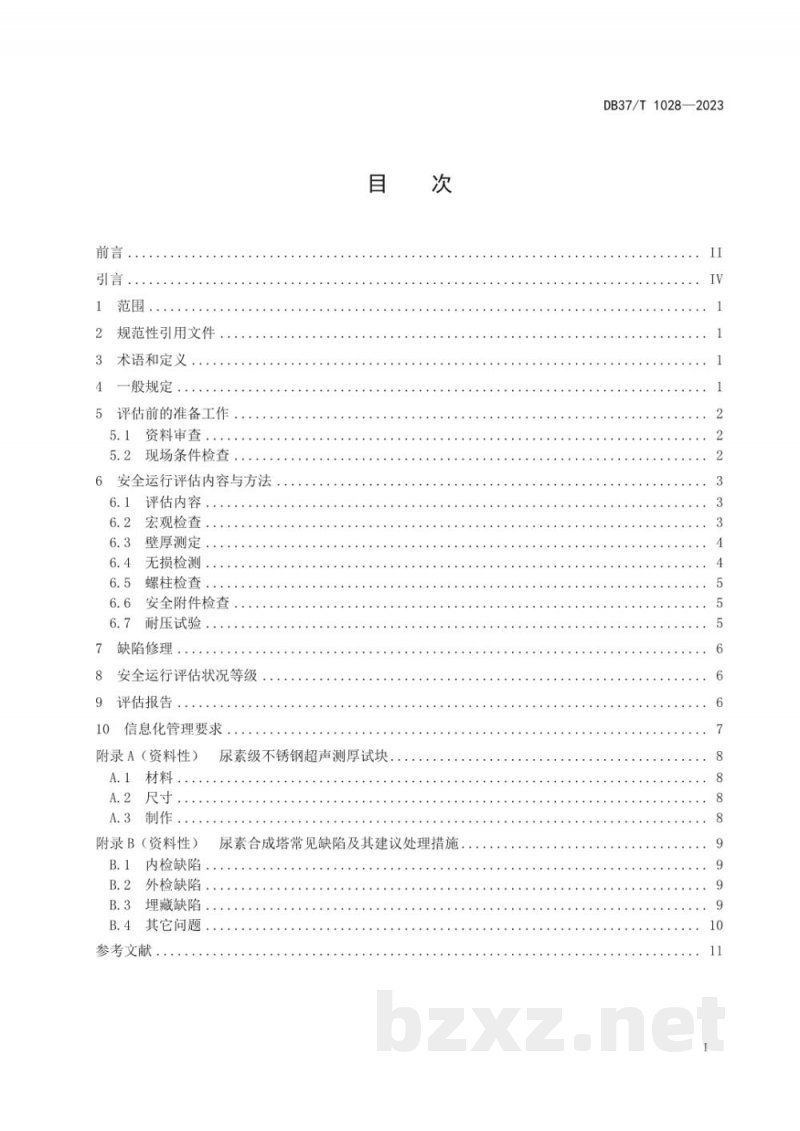 DB37/T 1028-2023在用尿素合成塔安全运行评估技术规范 DB37/T 1028-2023在用尿素合成塔安全运行评估技术规范