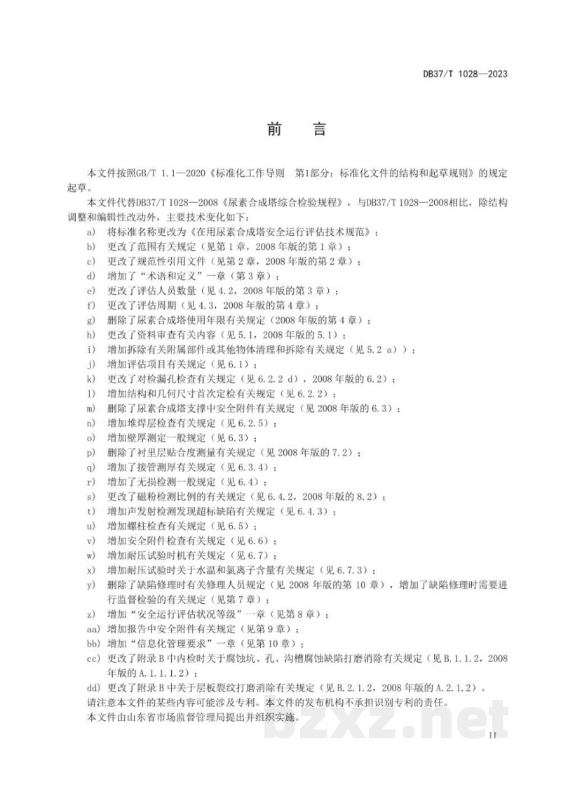 DB37/T 1028-2023在用尿素合成塔安全运行评估技术规范 DB37/T 1028-2023在用尿素合成塔安全运行评估技术规范
