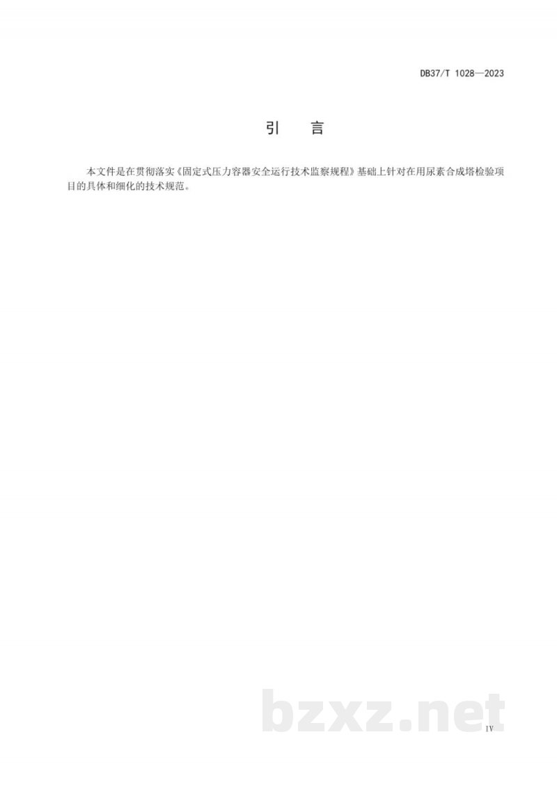 DB37/T 1028-2023在用尿素合成塔安全运行评估技术规范 DB37/T 1028-2023在用尿素合成塔安全运行评估技术规范