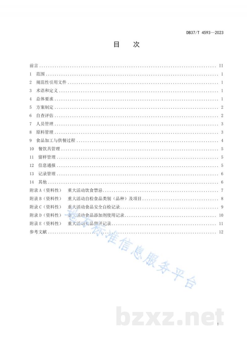 DB37/T 4593-2023重大活动餐饮服务单位食品安全管理要求 DB37/T 4593-2023重大活动餐饮服务单位食品安全管理要求