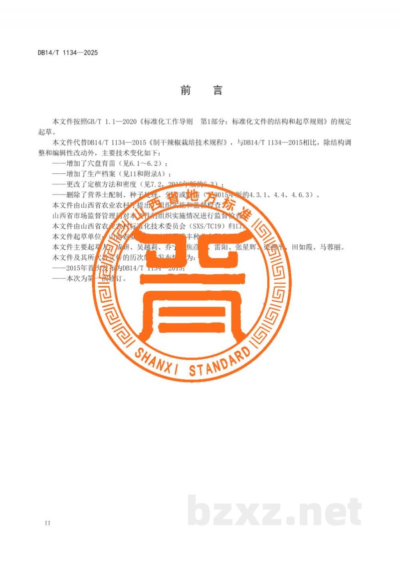 DB14/T 1134-2025制干辣椒栽培技术规程 DB14/T 1134-2025制干辣椒栽培技术规程