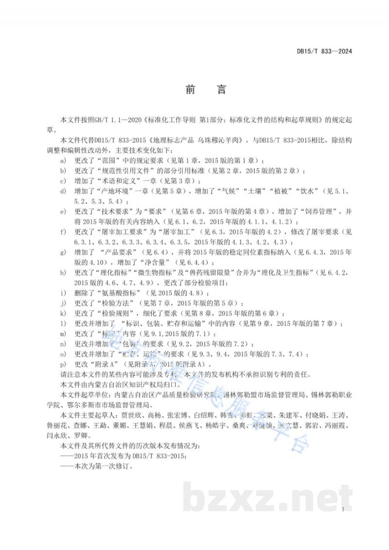 DB15/T 833-2024地理标志产品 乌珠穆沁羊肉 DB15/T 833-2024地理标志产品 乌珠穆沁羊肉