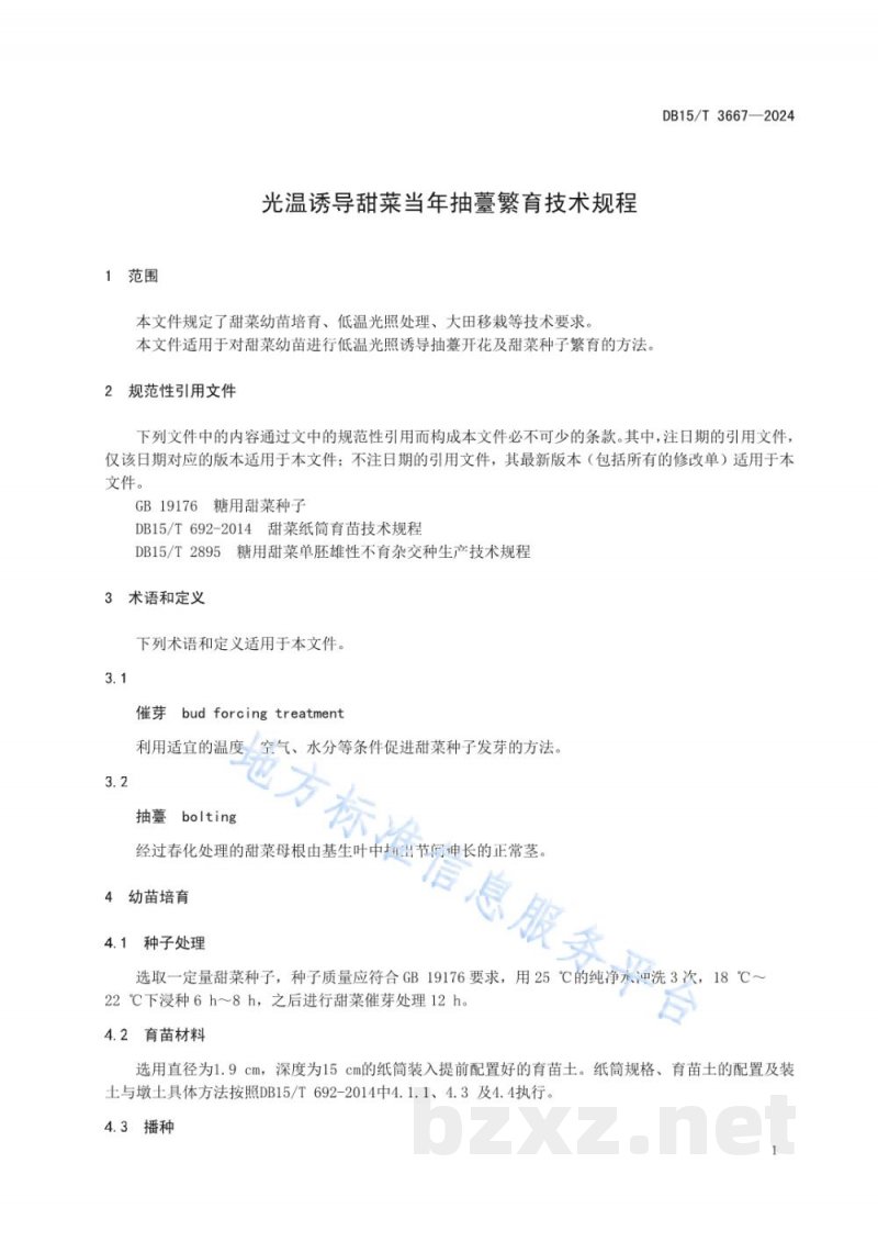 DB15/T 3667-2024光温诱导甜菜当年抽薹繁育技术规程 DB15/T 3667-2024光温诱导甜菜当年抽薹繁育技术规程