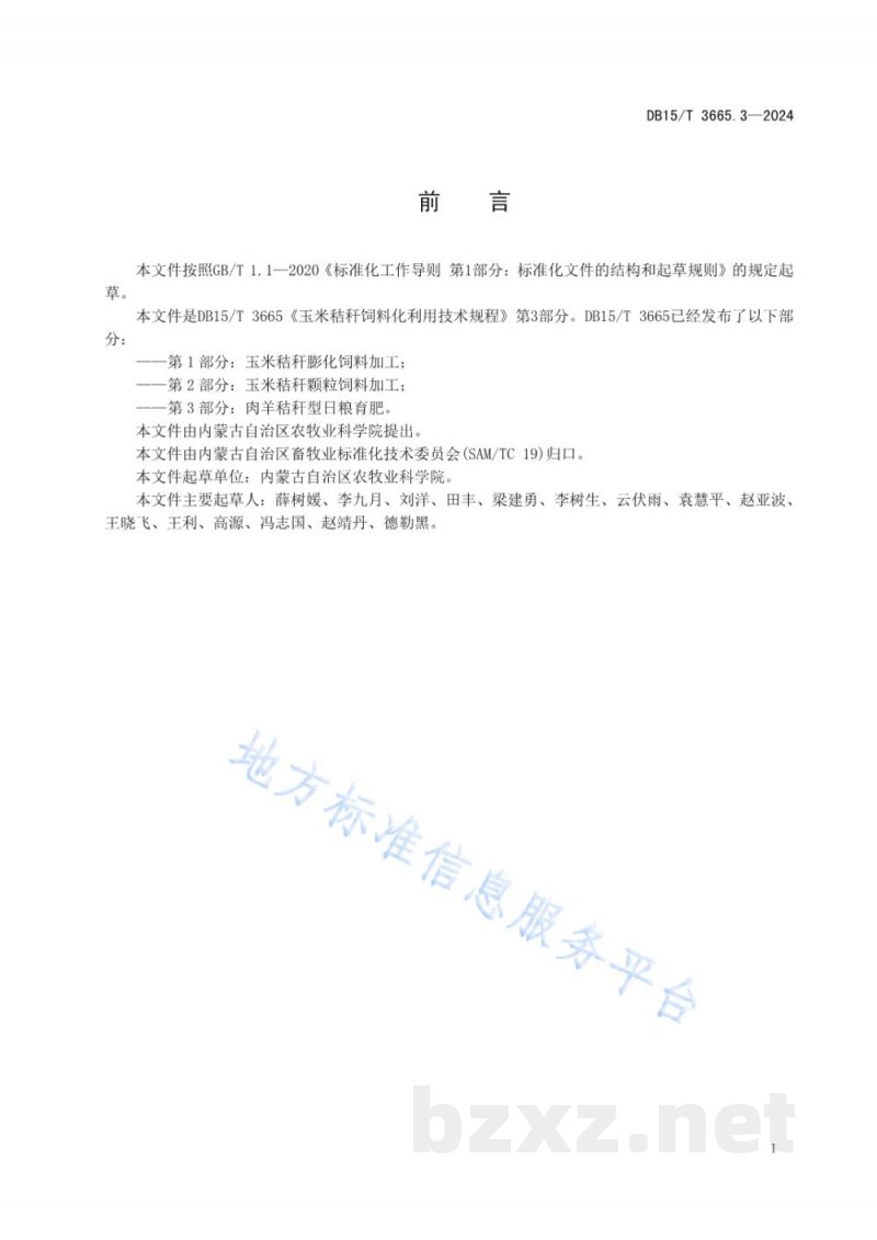 DB15/T 3665.3-2024玉米秸秆饲料化利用技术规程第3部分:肉羊秸秆型日粮育肥 DB15/T 3665.3-2024玉米秸秆饲料化利用技术规程第3部分:肉羊秸秆型日粮育肥