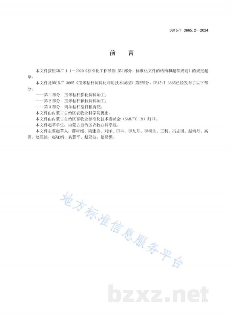 DB15/T 3665.2-2024玉米秸秆饲料化利用技术规程第2部分:玉米秸秆颗粒饲料加工 DB15/T 3665.2-2024玉米秸秆饲料化利用技术规程第2部分:玉米秸秆颗粒饲料加工