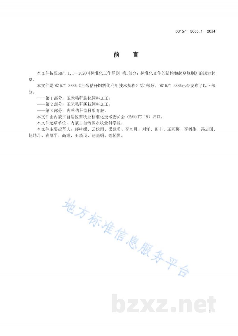 DB15/T 3665.1-2024玉米秸秆饲料化利用技术规程第1部分:玉米秸秆膨化饲料加工 DB15/T 3665.1-2024玉米秸秆饲料化利用技术规程第1部分:玉米秸秆膨化饲料加工