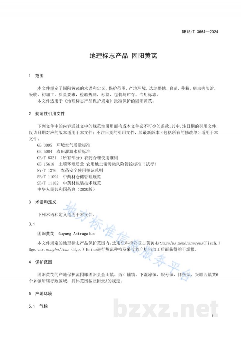 DB15/T 3664-2024地理标志产品 固阳黄芪 DB15/T 3664-2024地理标志产品 固阳黄芪