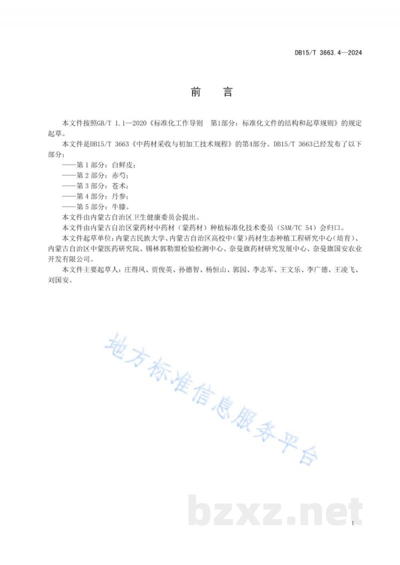 DB15/T 3663.4-2024中药材采收与初加工技术规程第4部分:丹参 DB15/T 3663.4-2024中药材采收与初加工技术规程第4部分:丹参