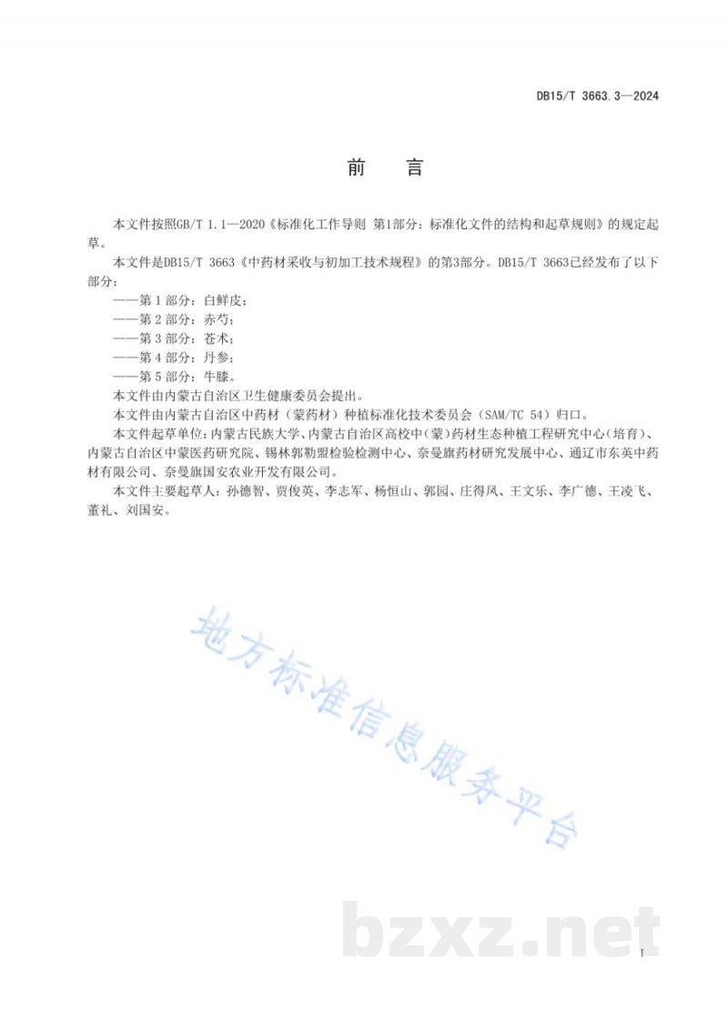 DB15/T 3663.3-2024中药材采收与初加工技术规程第3部分:苍术 DB15/T 3663.3-2024中药材采收与初加工技术规程第3部分:苍术